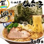 ラーメン 宮城 仙台 らーめん堂 仙台っ子 豚骨醤油味 3食入×3箱 計9食 生麺 常温 送料込