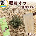 そば 蕎麦 低糖質そば 180g×5袋 計10人前 糖質カット ロカボ ロカボ麺 乾麺 城北麺工 山形県 ポイント消化 ゆうパケット 送料込