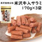 米沢食肉公社 米沢牛入りサラミ 170g