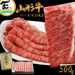 肉 すき焼き 山形牛 ロース(すき焼き用 500g) 黒毛和牛 黒毛和種 和牛 国産 父の日 母の日 ギフト 内祝い お中元 お祝い お取り寄せ 贈答