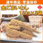 いい友 金ごまいわし 150g×5袋 送料