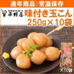 玉こん 平野屋 味付き玉こん 250g×10袋 送料込