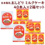 お菓子 おみやげ 山形 日本製乳 おしどりミルクケーキ ミルク味 40本（8本入×5袋） ×2箱 送料込