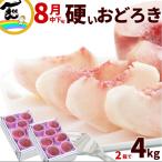 硬い桃 おどろき 山形県産 おどろき桃 2kg (5〜8玉)×2箱 計4kg 秀品 momo おどろき 固い桃 かたい桃 硬い 桃 パリパリ桃 白桃 お中元 果物 ギフト