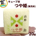 結婚式 プチギフト 送料込 山形県産 つや姫 キューブ米 無洗米 2合(300g)× 20個 米 お試し 内祝い ギフト 非常食 防災
