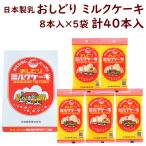 お菓子 おみやげ 山形 日本製乳 おしどりミルクケーキ ミルク味 40本 (8本入×5袋) 送料込