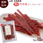 ビーフジャーキー 干し牛肉 辛口 75g×10袋 干し肉 おつまみ 送料込