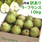 訳あり なし 洋梨 ラフランス 11月中旬頃から発送 山形県産 訳ありラ・フランス 10kg 送料込