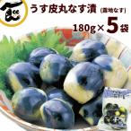 つけもの なす漬 山形県産 露地 うす皮丸なす漬 180g×5袋 7月下旬頃から発送 送料込