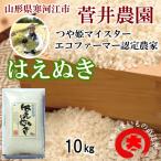 はえぬき　食味特Aランク1等米　１０kg　山形県寒河江市“菅井農園”