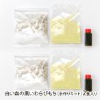  белый лес. чёрный .... моти ( ручная работа комплект )2 еда ввод ( крахмал ×2 пакет, Кинако ×2 пакет, темная патока × 2 шт )/ маленький страна блок регион обобщенный quotient фирма / бесплатная доставка / День отца подарок на Bon Festival 