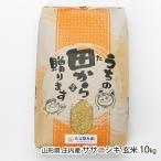 山形県庄内産ササニシキ玄米10kg...