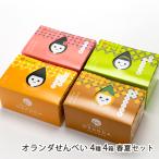 オランダせんべい 4種4箱 春夏セッ�