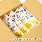 オランダせんべい15袋入/酒田米菓...