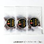  Yamagata чёрный шерсть мир корова говядина вяленое мясо 3 пакет входить /Vieh Natural YAMAGATA/ бесплатная доставка / День отца подарок на Bon Festival 
