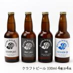 クラフトビール 330ml 4種 計4本/米沢ジャックスブルワリー/送料無料/父の日 お中元