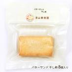 果樹園生まれのバターサンド 干し柿 8個入り/漆山果樹園/送料無料/父の日 お中元