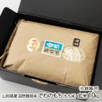 [. мир 7 отчетный год рис ] иметь машина JAS засвидетельствование рис ( нет пестициды * нет химия удобрение ) Yamagata префектура производство природа культивирование рис ... моти ( клейкий рис ) неочищенный рис 10kg(5kg×2 пакет )( несессер входить )/ произведение .. сельское хозяйство ./ бесплатная доставка 