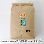 [. мир 7 отчетный год рис ] иметь машина JAS засвидетельствование рис ( нет пестициды * нет химия удобрение ) Yamagata префектура производство природа культивирование рис ... моти ( клейкий рис ) неочищенный рис 10kg(5kg×2 пакет )/ произведение .. сельское хозяйство ./ бесплатная доставка 