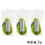 青菜漬 3袋/つけもの処 本長/送料無料/父の日 お中元