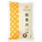 江戸時代から続く米農家の自信作です　山形県産どまんなか（特別栽培米）精米5kg/ あさのファーム/送料無料