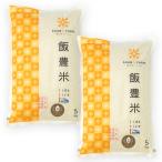 江戸時代から続く米農家の自信作です　山形県産どまんなか（特別栽培米）精米10kg/ あさのファーム/送料無料