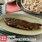 にしんのみそ煮4本入り/あらきそば...