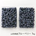  Yamagata префектура производство голубика 1kg(500g×2 упаковка кроме того, 250g×4 упаковка )/ большой . рис магазин / отсроченный платеж расчет не возможно / бесплатная доставка 