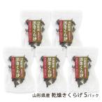  Yamagata префектура производство сухой иудино ухо 5 упаковка / мех g/ бесплатная доставка 