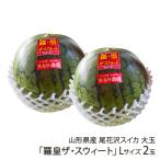  Yamagata префектура производство хвост цветок . арбуз большой шар [.. The * Suite ]L размер 2 шар (1 шар на примерно 6kg)/ Tokai . сельское хозяйство ./ отсроченный платеж расчет не возможно / бесплатная доставка 