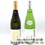 清泉川純米大吟醸金の蔵・純米吟醸銀...