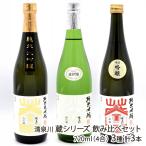 清泉川蔵シリーズ飲み比べセット72...