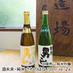 2種類のお米から造る純米酒を飲み比べ　羽陽男山 純米吟醸 酒未来・純米 さわのはな 720ml(4合) 2本/男山酒造/後払い決済不可/送料無料