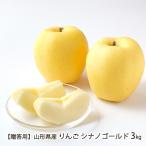 山形県産りんごシナノゴールド3kg...