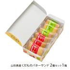 Yamagata префектура производство .. было использовано бутерброд с маслом [ замок внизу блок ] 2 вида комплект 1 коробка (1 коробка на 6 шт ( вишня 3 шт,la* Франция 3 шт ))/. земля .. место большой . магазин / отсроченный платеж расчет не возможно / бесплатная доставка 