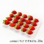  Yamagata префектура производство клубника .....20 шарик ( примерно 200g)/ река запад ... сельское хозяйство ./ отсроченный платеж расчет не возможно / бесплатная доставка 