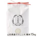 山形県産ササニシキ精米15kg/鈴...