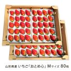  Yamagata префектура производство клубника [... сердце ]M размер 80 шарик (40 шарик ×2 коробка )/. sho сельское хозяйство ./ отсроченный платеж расчет не возможно / бесплатная доставка 