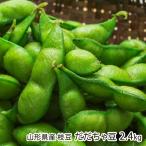  Yamagata префектура производство ветка бобы .... бобы 2.4kg(600g×4 пакет )/.../ отсроченный платеж расчет не возможно / бесплатная доставка 
