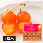 ショッピングさくらんぼ さくらんぼゼリー「プチジェリチェリー」8粒BOX