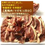 ※ご好評につき売切れとなりました。【希少・冬季限定】　真鴨肉　1羽分　約550g　天然鴨の旨み　マガモ　鴨肉　かも肉
