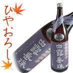 日本酒 無濾過純米 白露垂珠 はくろすいしゅ ミラクル77 ひやおろし 720ml クール便 山形 地酒 お酒