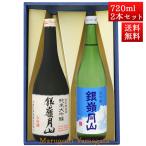 日本酒 日本酒セット 酒 飲み比べセット 銀嶺月山 純米大吟醸 山田錦 と 夏吟醸 青空ラベル 720ml x 2本 化粧箱入セット 山形 地酒 月山酒造 寒河江市 お酒