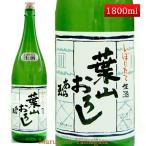 日本酒 新酒 あら玉 初搾り 本醸造 生原酒 葉山おろし 1800ml クール便 山形県 河北町 地酒 お酒