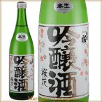 日本酒 出羽桜 桜花吟醸酒 本生 720ml 化粧箱なし クール便 ＧＩ山形日本酒 山形 地酒 お酒