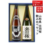 日本酒 日本酒セット 酒 飲み比べセット 出羽桜 誠醸辛口と 純米吟醸プリンセスミチコ 720ml × 2本セット 山形県 天童市 出羽桜酒造