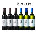 赤白ワイン6本セット 朝日町ワイン 無濾過秘蔵ワイン 720ml×赤白6本セット赤辛口 白甘口 山形県