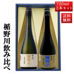 日本酒 楯野川 飲み比べ セット 純