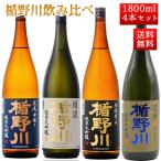 日本酒 飲み比べ セット 楯の川酒造 楯野川 純米大吟醸 1800ml 4本セット （清流、凌冴、渓流、本流辛口）送料無料 山形 地酒
