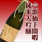 日本酒 みちのく六歌仙 手間暇 純米大吟醸 山田錦1800ml 桐箱入り 山形県東根市 お酒